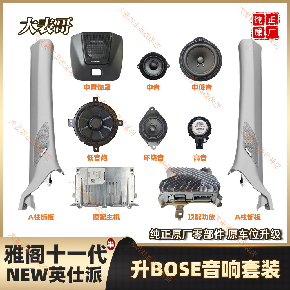 大表哥 适用十一代25款雅阁英仕派改装原厂BOSE喇叭音响高音黄盆