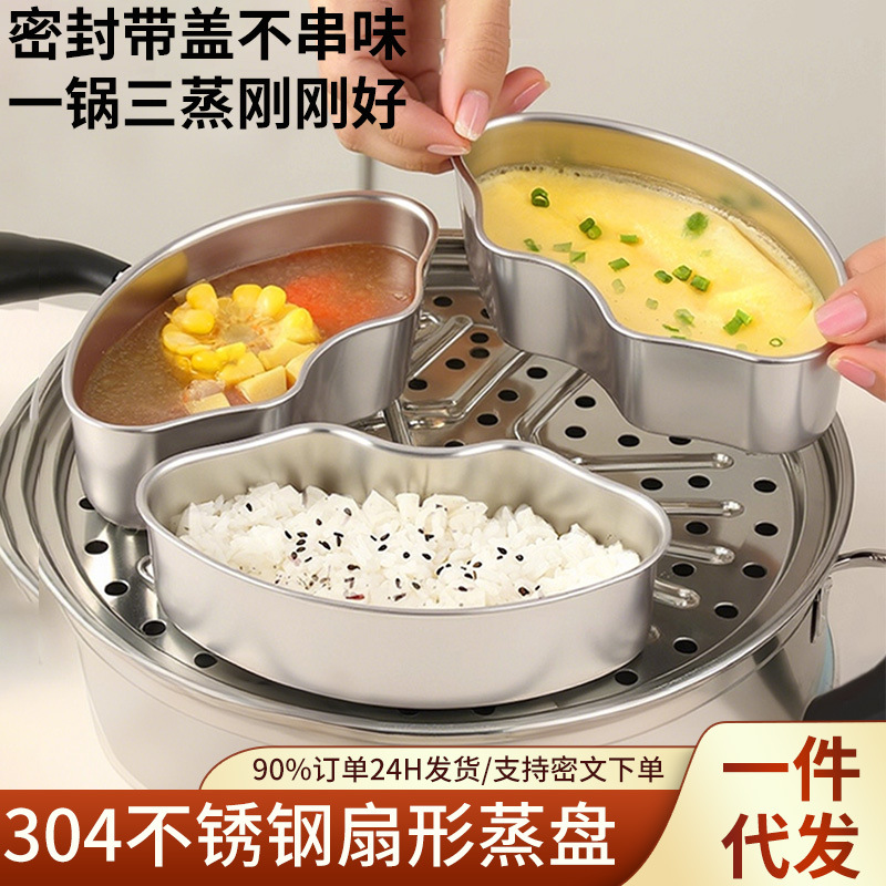 304不锈钢分格扇形蒸盘带盖家用电饭煲蒸盒蒸碗蒸饭菜神器蒸笼屉