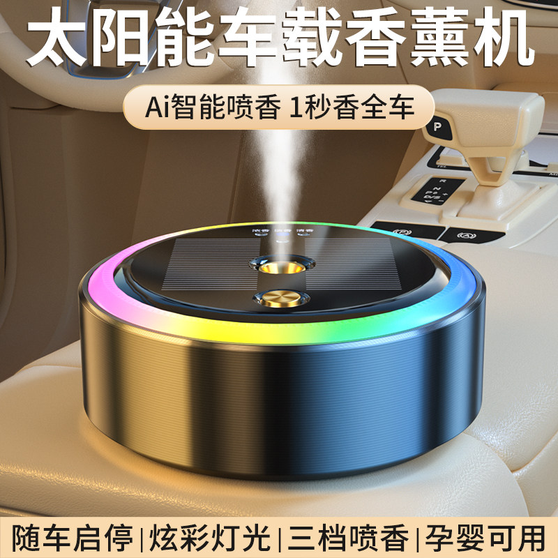 车载太阳能香薰机车内自动充电喷雾三档调香随车启停夜晚自动亮灯,生活电器,香薰机/多功能香氛机/自动加香机,淘宝优惠券,粉丝福利购,淘宝优惠卷
