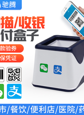 驰腾扫码支付盒子超市收银收钱器扫描平台微信支付宝收款扫码枪医院医保扫描器团购凭证一二维码识别器小白盒