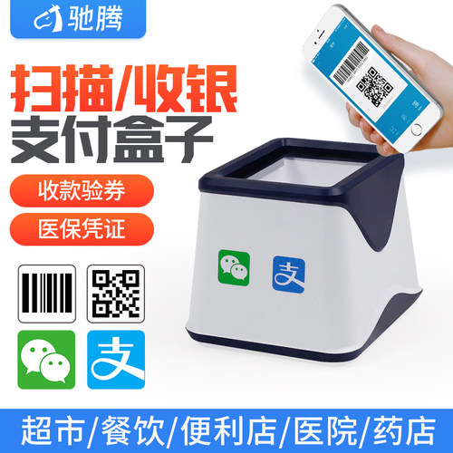 驰腾收银扫码支付盒子扫描飞快