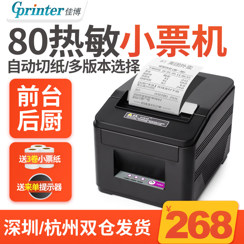 佳博GPL80160热敏收银小票据打印机 80mm餐饮外卖网口厨房后厨带切刀美团饿了么超市前台收银菜单出单机80180