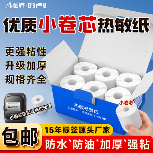 驰腾标签纸小卷芯盒装便携221B