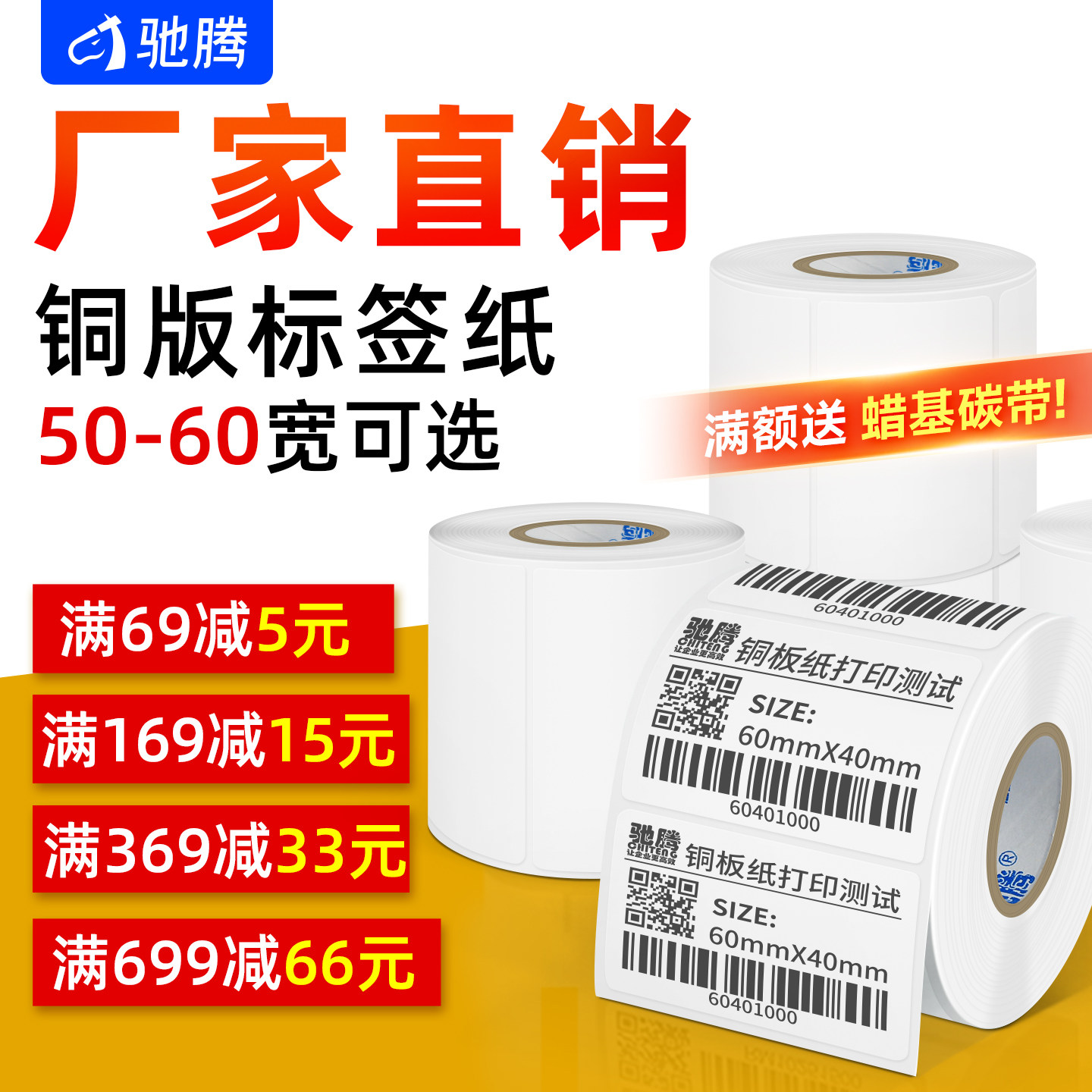 驰腾直销铜版纸不干胶佳博送碳带图片