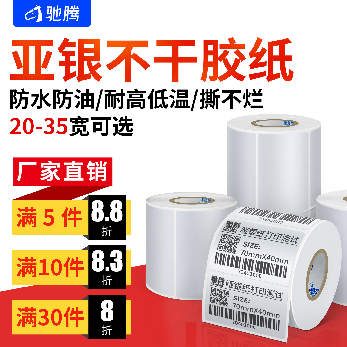 驰腾优质亚银不干胶标签纸耐高低温哑银条码贴40到100宽pet防水防撕防油耐撕防刮PET热转印打印加厚定制强粘