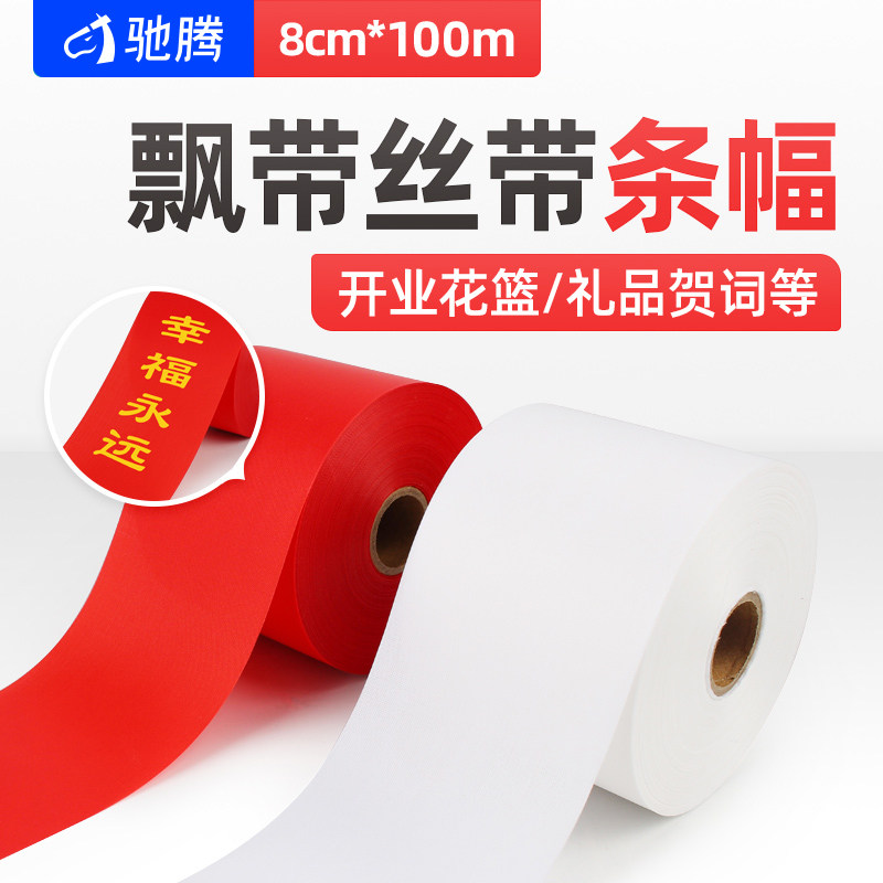驰腾飘带丝带彩带80mm*100m红色花木篮开业婚庆喜字迎宾条幅白色挽联布带礼仪带贺词飘带打印机适用黄黑色带
