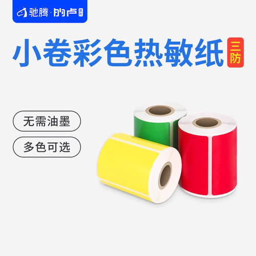 驰腾彩色三防热敏不干胶纸