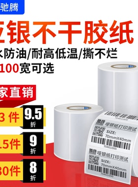 驰腾优质亚银不干胶标签纸耐高低温哑银条码贴40到100宽pet防水防撕防油耐撕防刮PET热转印打印加厚定制强粘