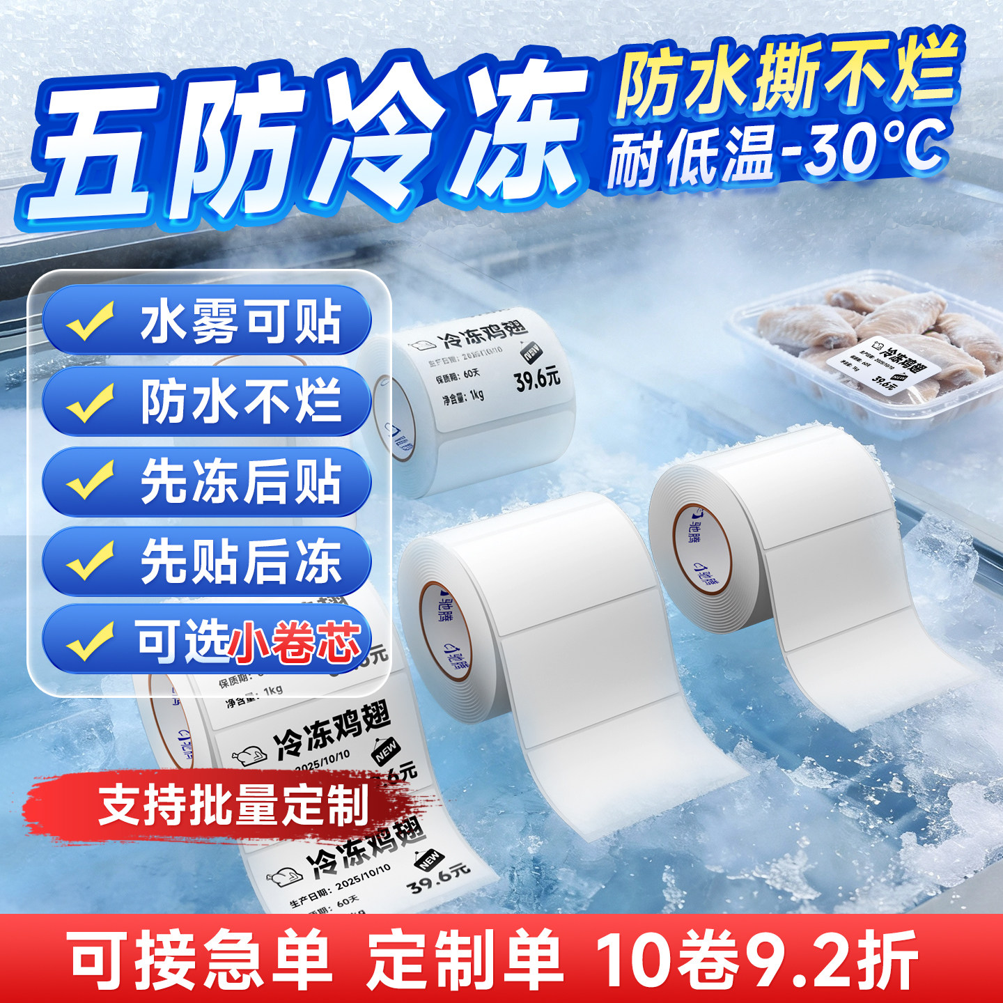 驰腾五防热敏标签纸低温冷链70冷冻冷藏防水食品条码不干胶打印空白生鲜物流医学撕不烂合成小卷芯60x40三防