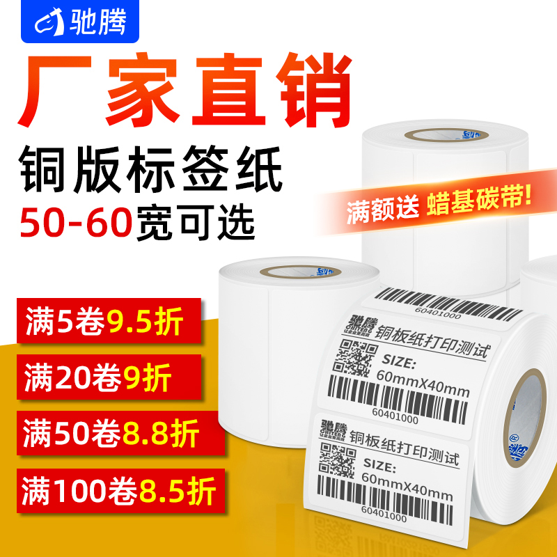 驰腾铜版标签纸50到60宽不干胶打印纸板条码空白贴纸外箱服装食品药品卷筒标贴定制热转印彩色碳带印刷配佳博