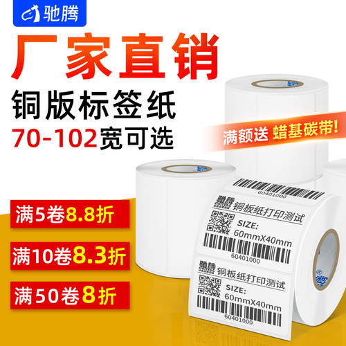 驰腾直销铜版纸不干胶佳博送碳带