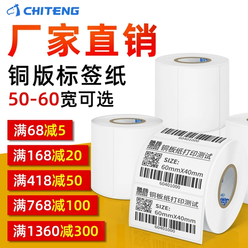 驰腾 Медная версия тега бумага от 50 до 60 широких мульти -спецификаций, не -сумопроизводительная печать с печеной
