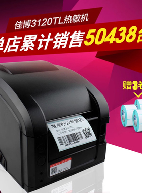 佳博GP3120TL热敏条码打印机不干胶价格贴纸标签服装吊牌二维码商用食品仓库价签奶茶超市价格