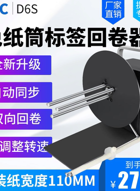 BSC D6S标签回卷器无卷芯宽度110MM热敏纸不干胶条码机卷纸器铜版纸哑银纸洗水标卷标机宽度自动回卷机回绕机