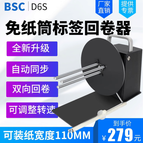 BSC标签回卷器自动回绕