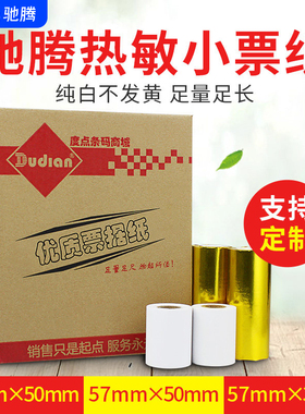 驰腾热敏收银纸小票纸80/57/50/30mm小票据超市收银机收款机厨房打印纸小卷芯便携机桌面机小管芯