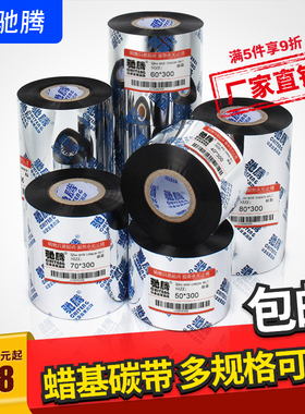 驰腾增强蜡基碳带热转印打印机60/70/80/90/110mm*300米条码铜版不干胶纸热转印标签1524T佳博tsc服装吊牌色