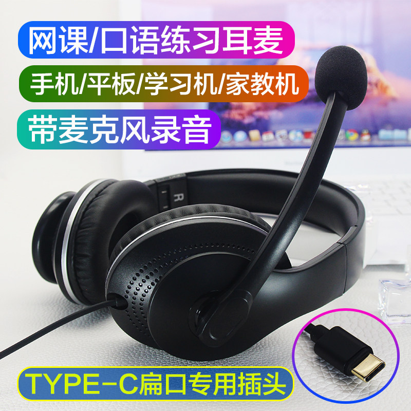 无圆孔type-c扁口专用耳麦手机平板学习机家教机英语口语练习网课