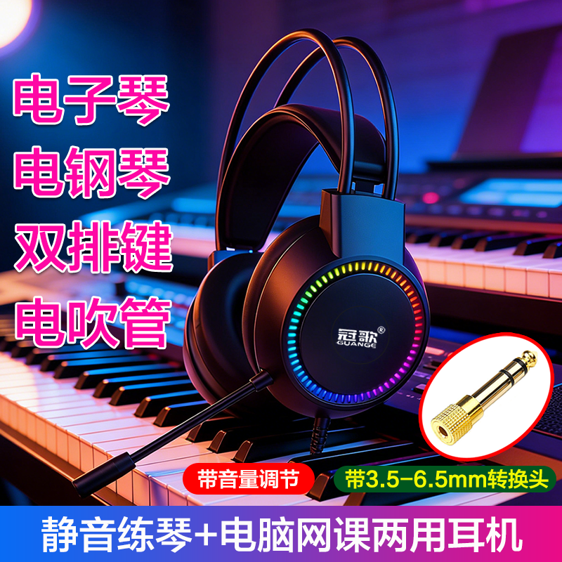 带调音静音练琴耳机电脑通用3.5-6.5mm转换头电子琴电钢琴双排键