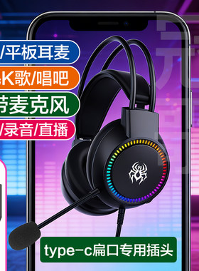 无圆孔手机专用耳麦type-c扁插头K歌直播录音录歌带麦克风头戴式