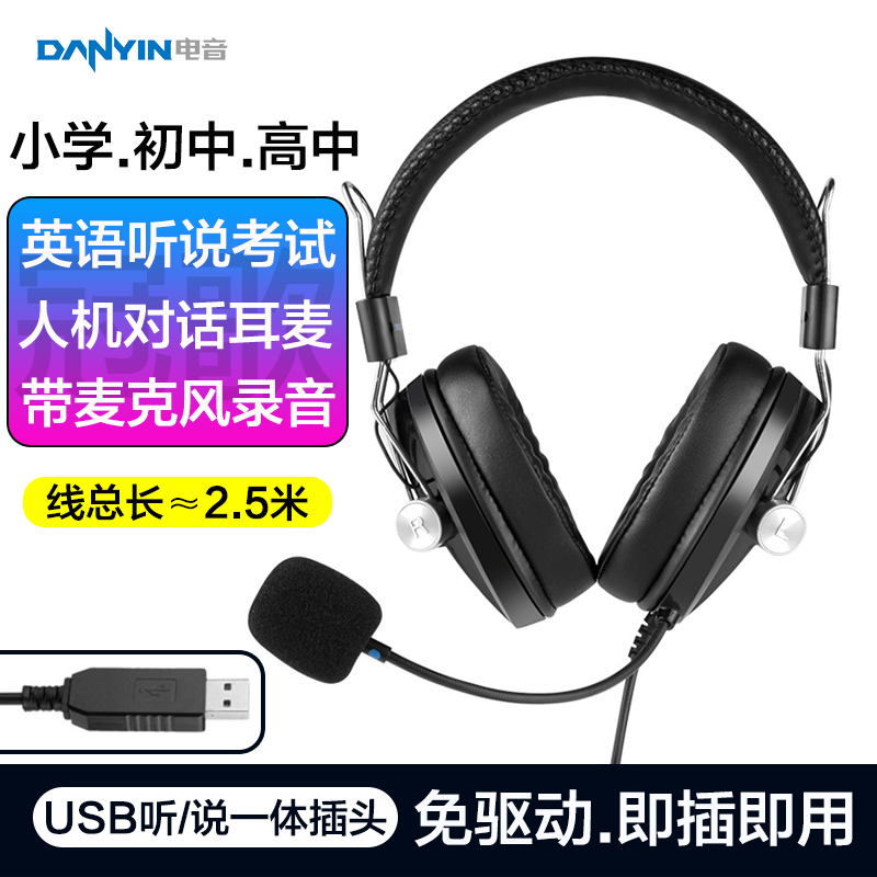 D9000中考高考英语听说考试人机对话录音耳麦电脑USB接口内置声卡