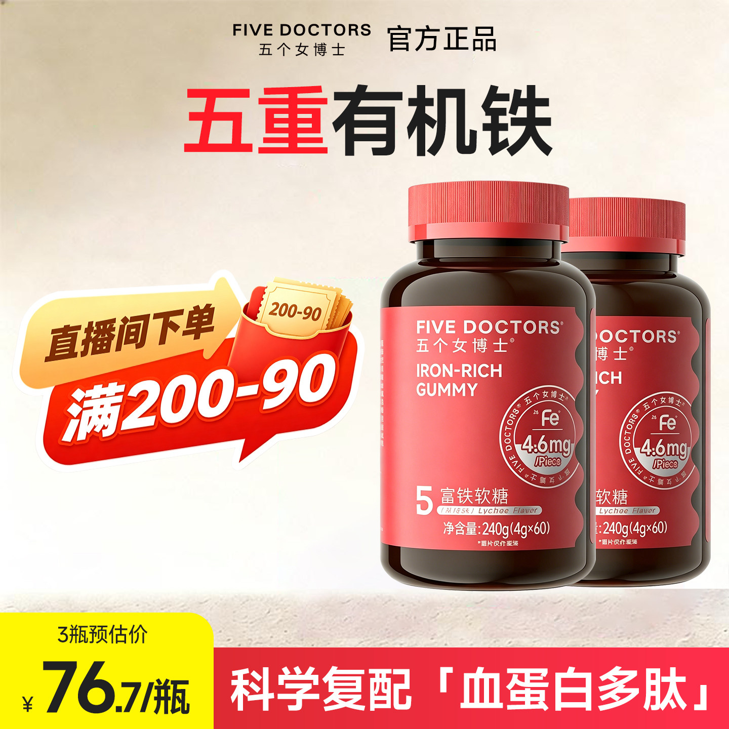 直播专享】五个女博士富铁软糖有机铁成人女性铁非钙铁锌滴剂补