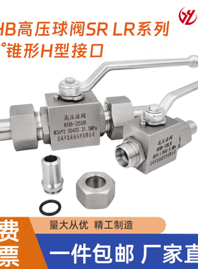 KHB系列304不锈钢高压球阀H型接口25SR  18LR球阀24度锥管强密封