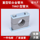 型 重型铝合金管夹耐高温油管固定夹船用JB THAG1管夹 ZQ4008