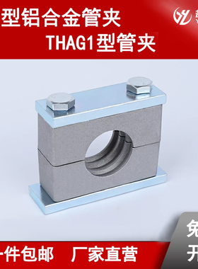 重型铝合金管夹耐高油管固定夹船用JB/ZQ4008 B(I)型 THAG1管夹