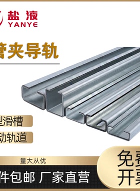 管夹移动轨道导轨C型钢移动滑槽碳钢不锈钢导轨管夹轨道带孔导轨