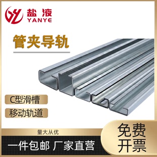 管夹移动轨道导轨C型钢移动滑槽碳钢不锈钢导轨管夹轨道带孔导轨