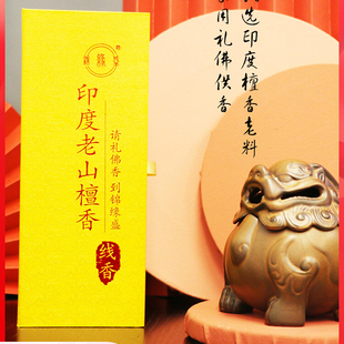锦缘盛印度老山檀香 天然插香熏香线香卧香道 供神佛家用室内养生