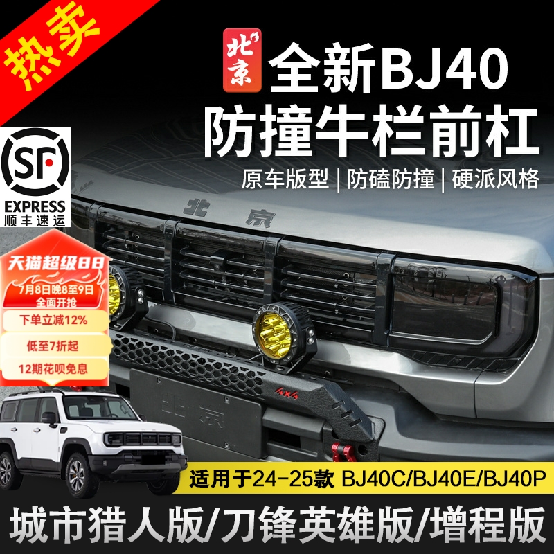 24-25款全新北京BJ40e小牛栏前杠改装防撞保险杠射灯支架灯架配件