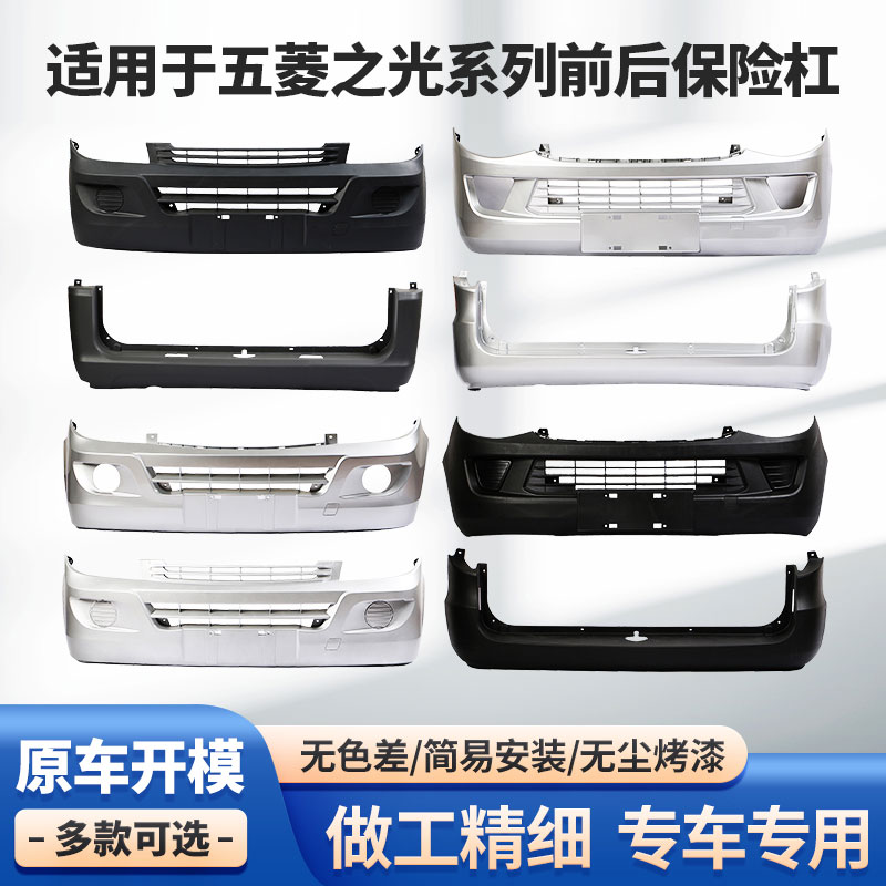 适用五菱之光保险杠6388/6390/6376之光S扬光前后杠基本型豪华型