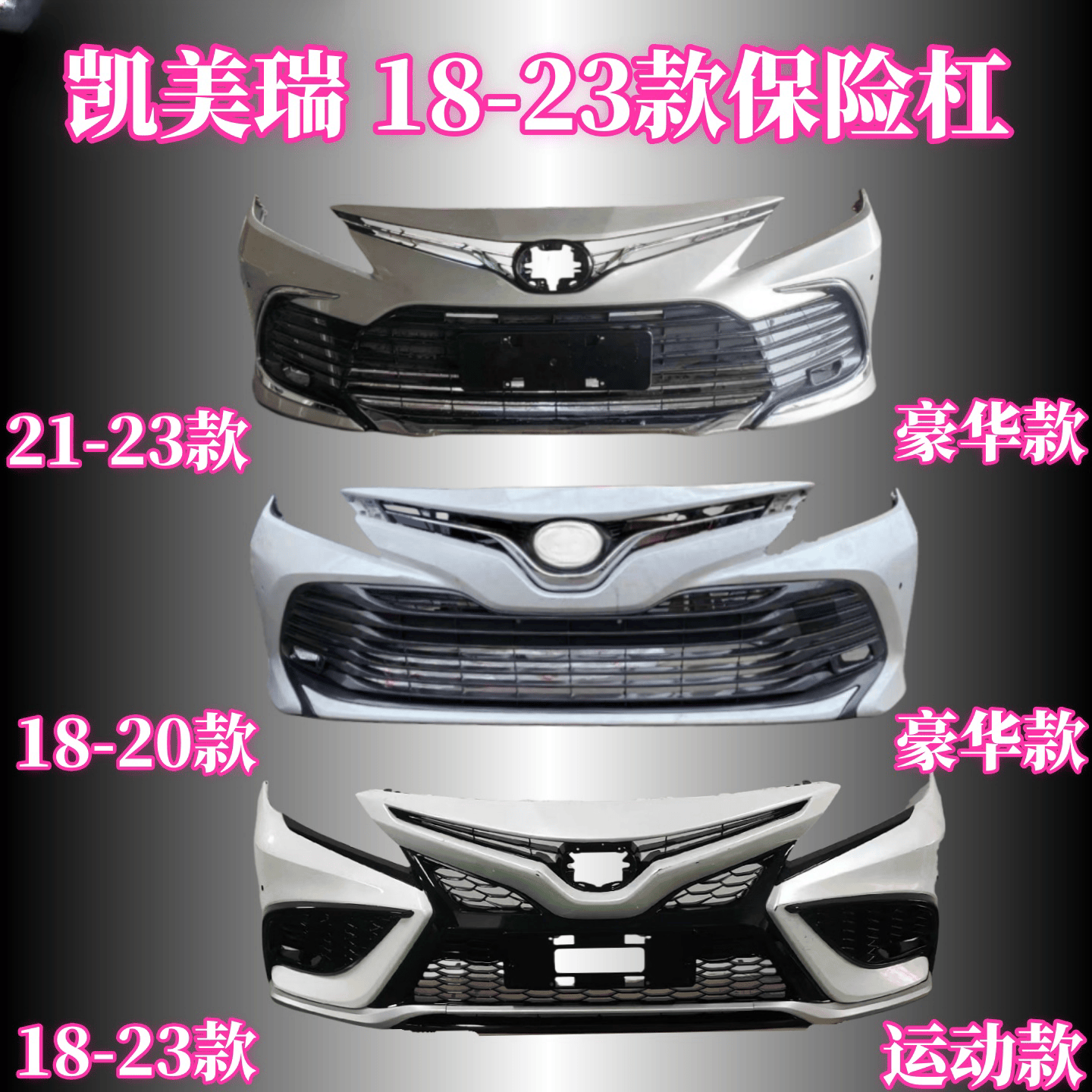 适用于丰田八代凯美瑞前后保险杠 181920212223款凯美瑞前后护杠