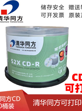 清华同方可打印CD空白刻录光盘