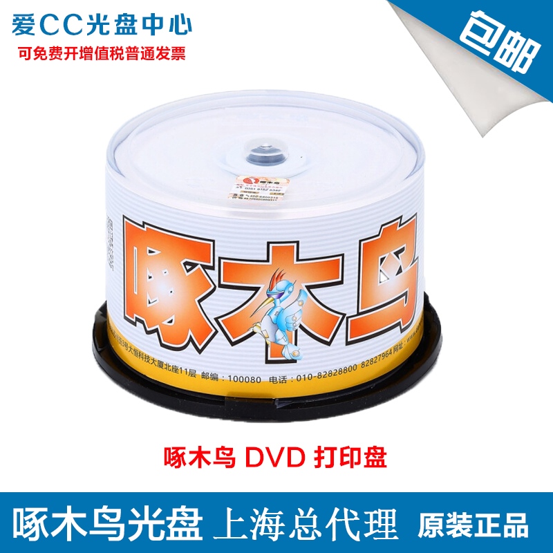 DVD-R16X 啄木鸟可打印刻录光碟 4.7G DVD光盘 空白光盘 50片桶装