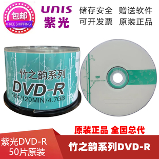 UNIS紫光DVD-R空白刻录光盘 DVD+R空白光碟 4.7G竹之韵16Xdvd光碟