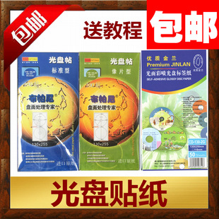 光盘贴 标准相像片型CD 布帕尼 金兰DVD有无孔彩喷可打印标签贴纸