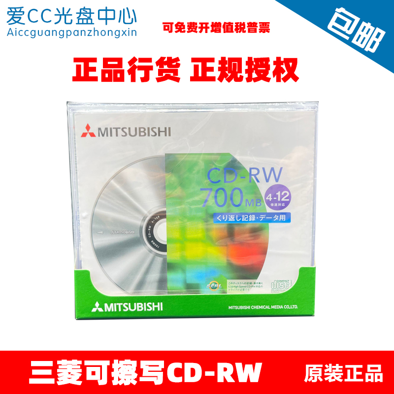 包邮三菱可重复擦写CD刻录盘CD-RW 12X 700MB 单片盒装 空白光盘