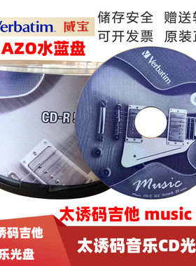 威宝太诱CD-R52X700MB音乐碟
