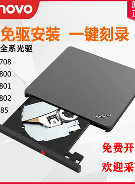联想笔记本台式外置光驱外置刻录机DVD刻录光驱 TX800 801 802 85