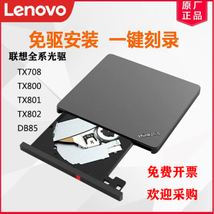 802 联想笔记本台式 801 TX800 外置光驱外置刻录机DVD刻录光驱
