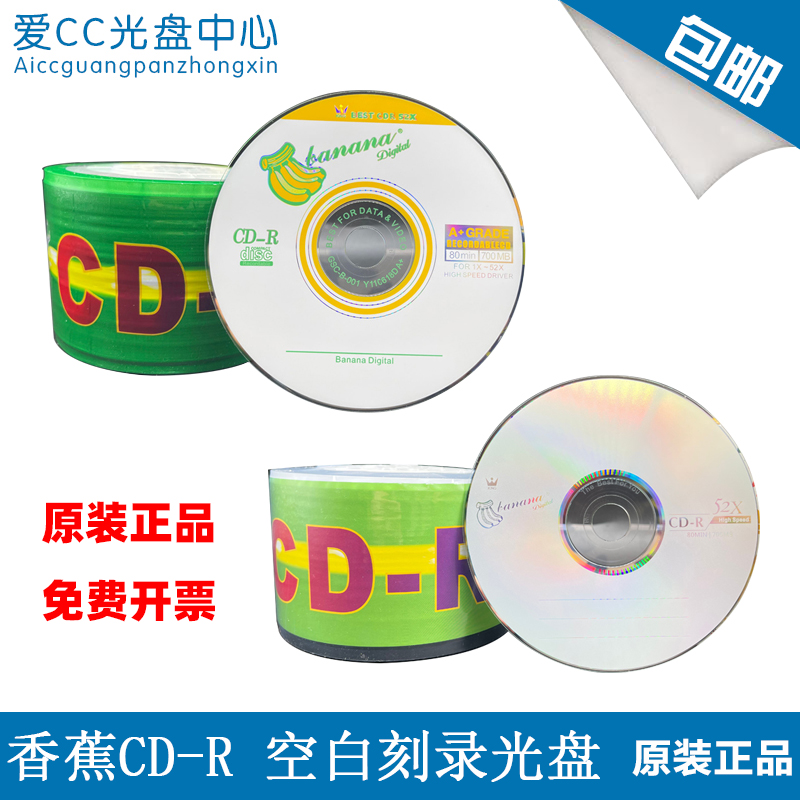 香蕉铼德 香蕉王 CD-R 52x 700MB空白刻录光盘MP3 音乐光碟CD碟片 办公设备/耗材/相关服务 刻录盘 原图主图