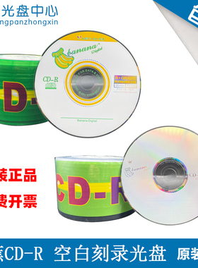 香蕉光盘 香蕉王 CD-R 52x 700MB空白刻录光盘MP3 音乐光碟CD碟片