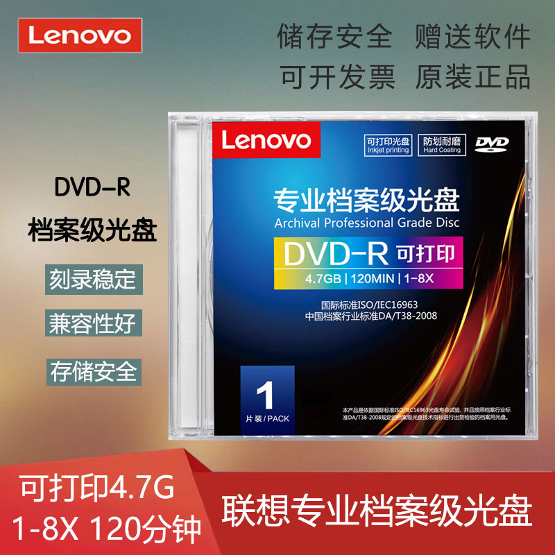 联想（Lenovo）DVD-R档案级光盘1-8速 4.7GB可打印单片盒装刻录盘