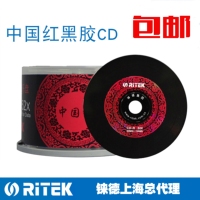 正品 铼德 中国红 黑胶音乐 CD-R52X 车载空白CD光盘 刻录盘包邮