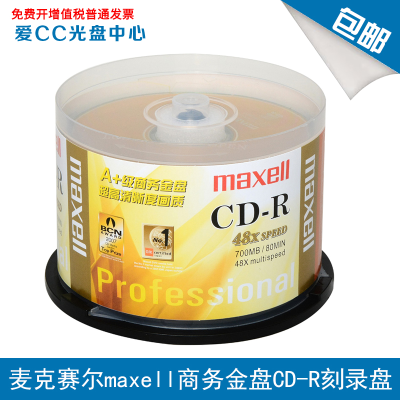 麦克赛尔商务金盘CD空白刻录盘