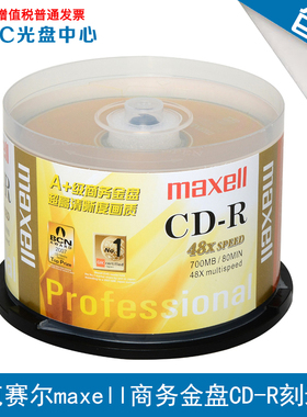 麦克赛尔maxell CD-R光盘 商务金盘CD 48速700MB空白光盘50片桶装