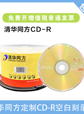 清华同方定制CD 700mb空白光盘CD刻录MP3车载音乐空白刻录碟片